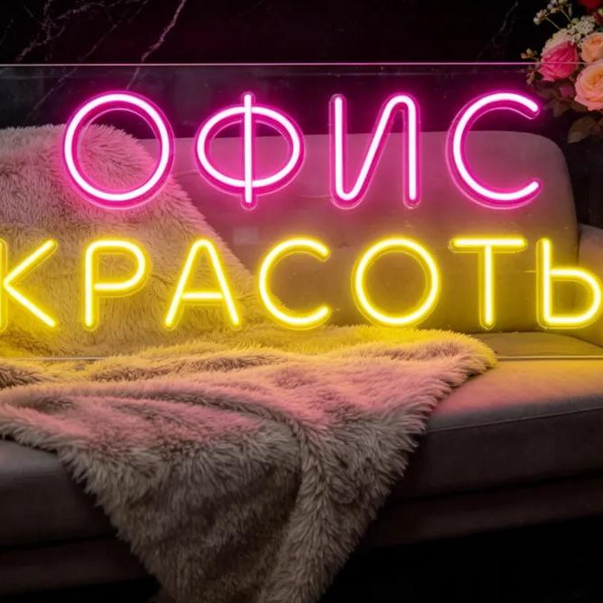 ОФИС КРАСОТЫ