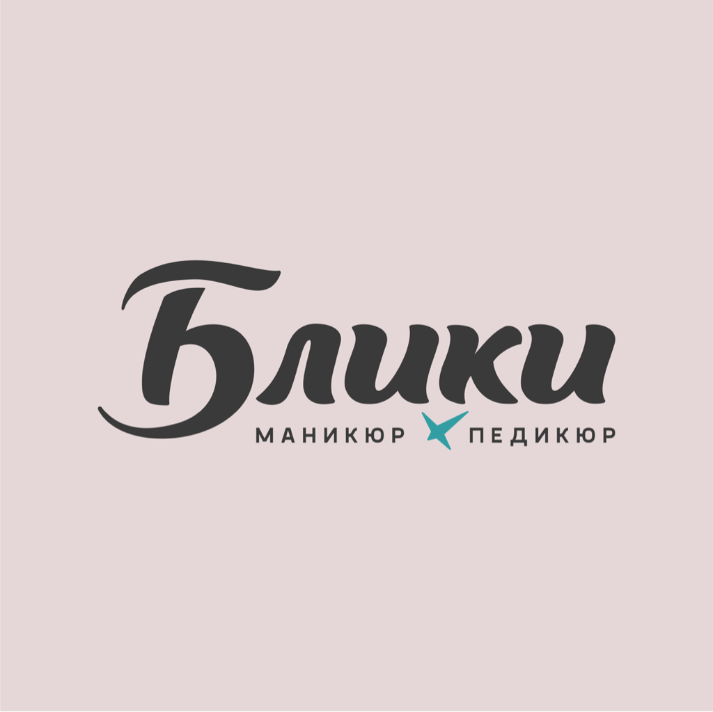 Студия ногтевой эстетики БЛИКИ