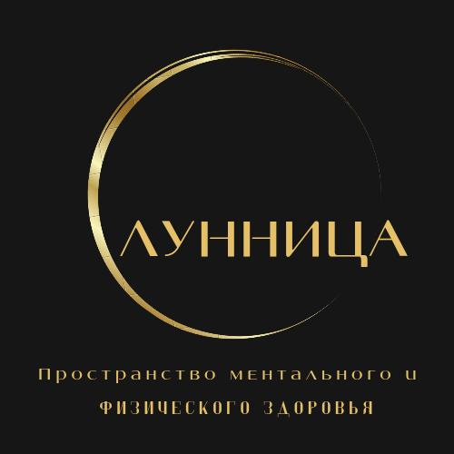 "Лунница" - пространство ментального и физического здоровья