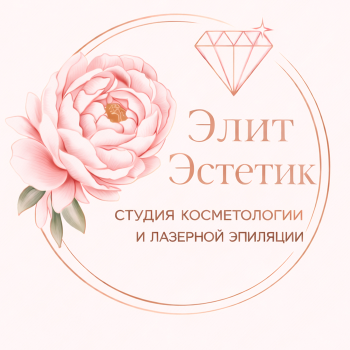 Элит Эстетик "Студия косметологии и Лазерной эпиляции"