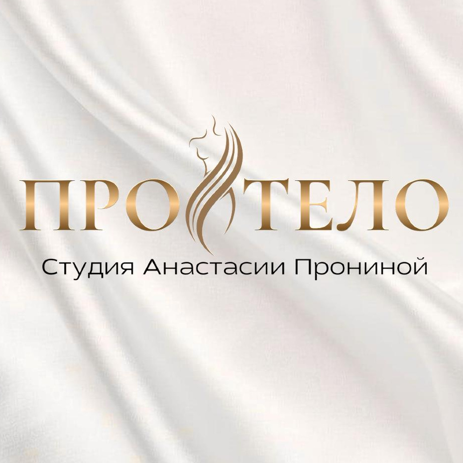 Студия эстетики тела ПроТело