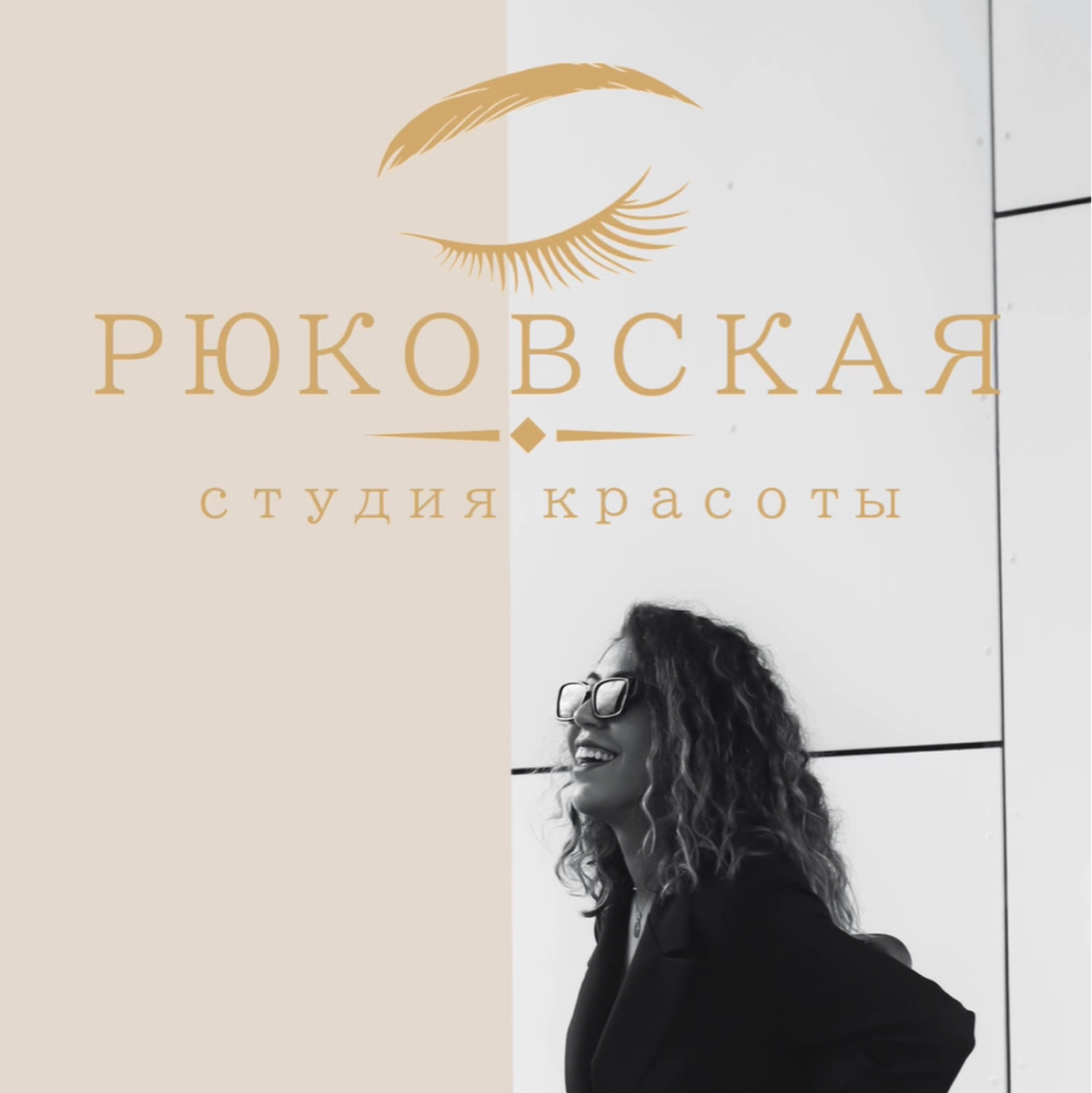РЮКОВСКАЯ • студия красоты