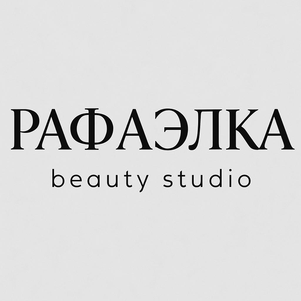 РАФАЭЛКА