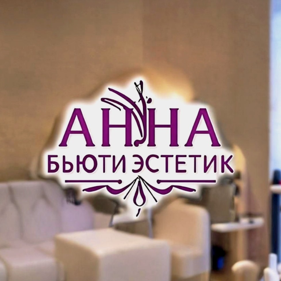 Анна Бьюти Эстетик