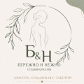Студия красоты «Бережно и нежно»