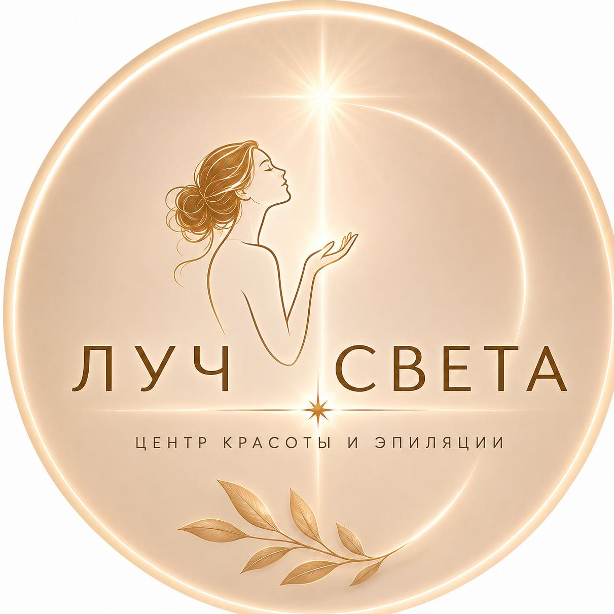 Центр эпиляции и красоты Луч света