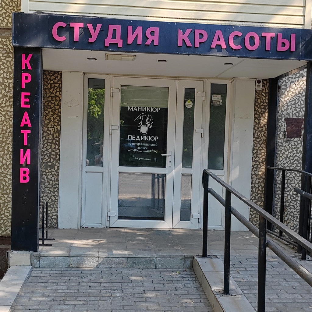 Студия красоты КРЕАТИВ