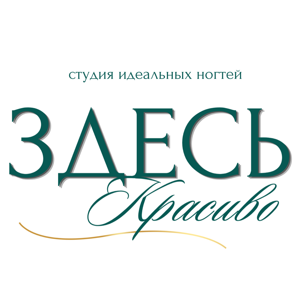 • ЗДЕСЬ Красиво •