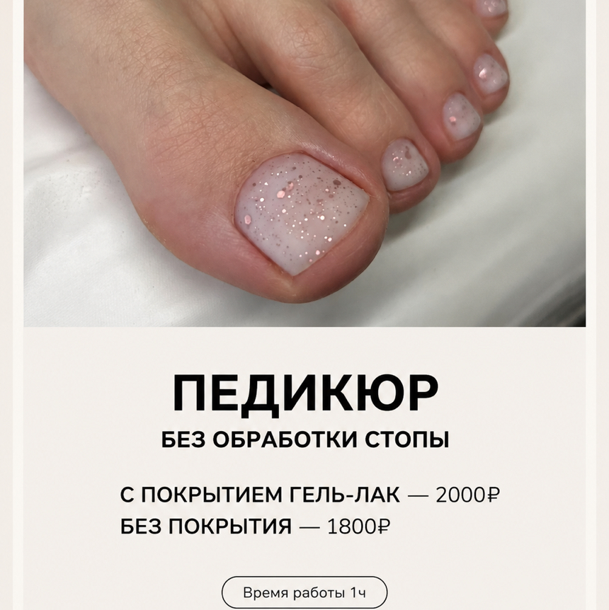 Педикюр